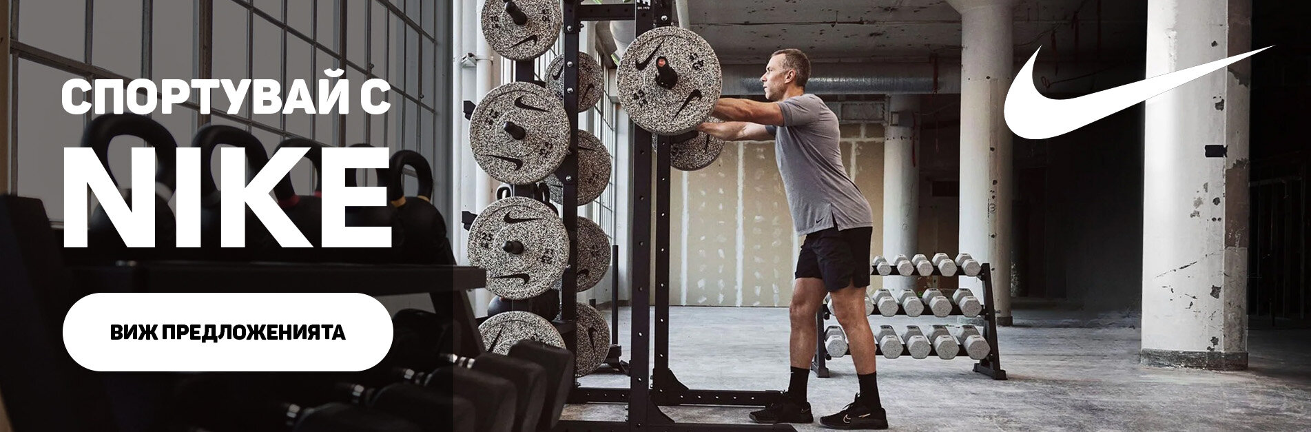 Спортувай с Nike — виж предложенията