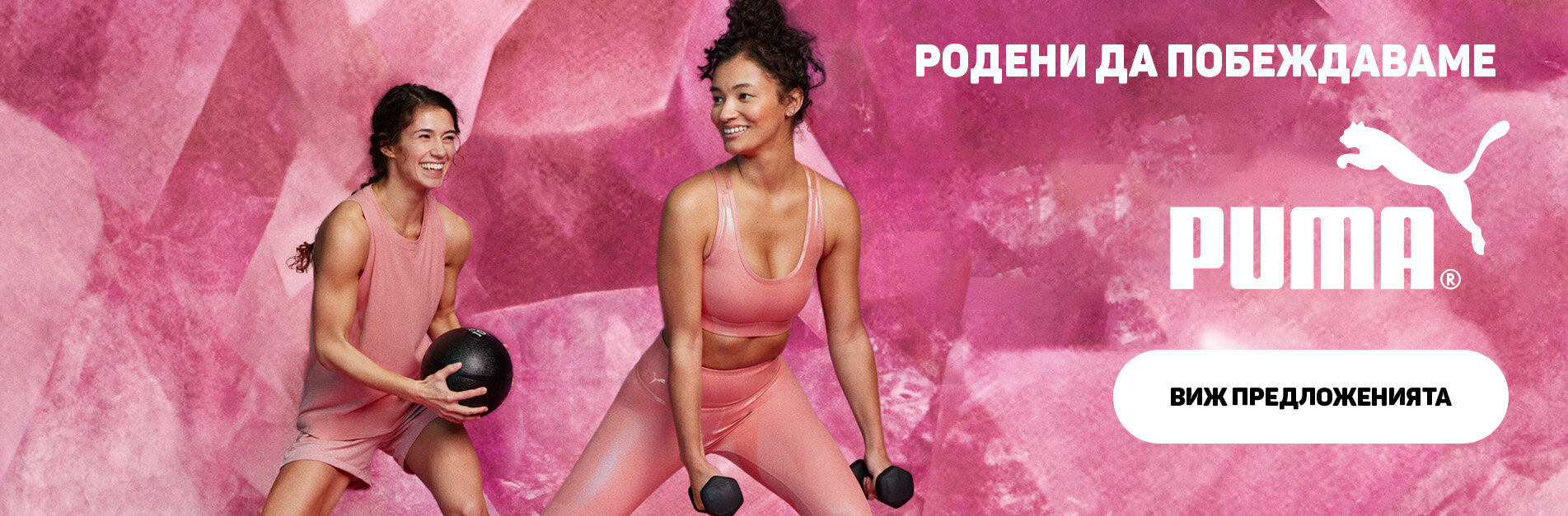 Родени да побеждаваме — Puma — виж предложенията